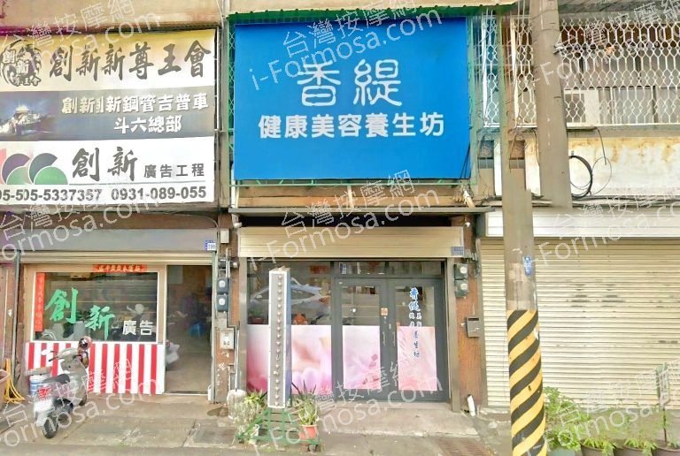 香緹健康美容養生坊 3 768x516