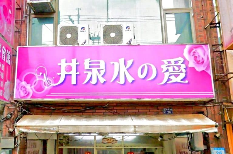 井泉水の愛紓壓會館 1 768x506