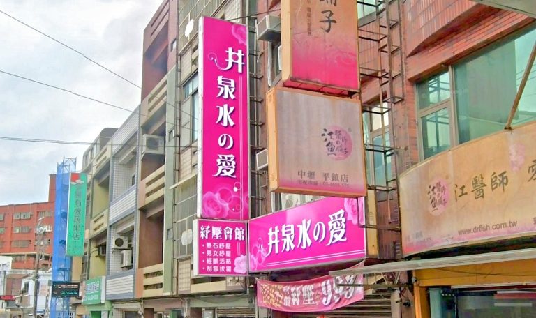 井泉水の愛紓壓會館 4 768x456