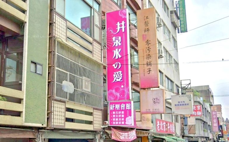 井泉水の愛紓壓會館 5 768x477