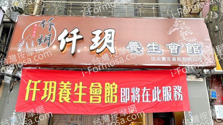 仟玥養生會館124115293 n 768x432