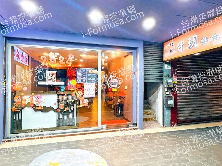 仟玥養生會館2024 03 03 768x576