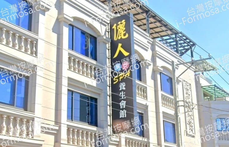 儷人SPA養生會館 1 768x493