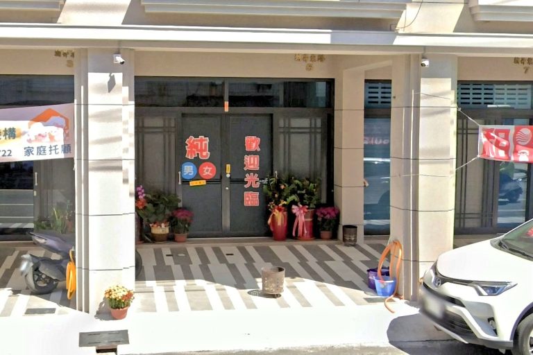 儷人SPA養生會館 2 768x512