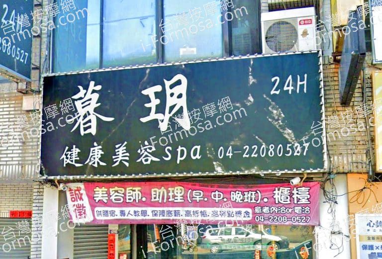 暮玥健康美容SPA 1 768x521
