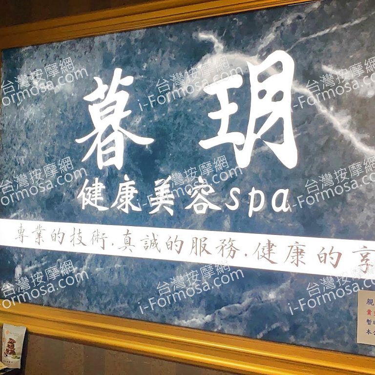 暮玥健康美容SPA2023 08 08 768x768