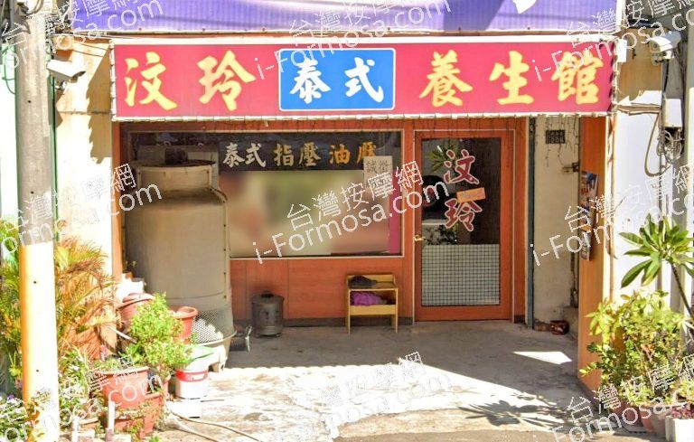 汶玲泰式養生館 3 768x489