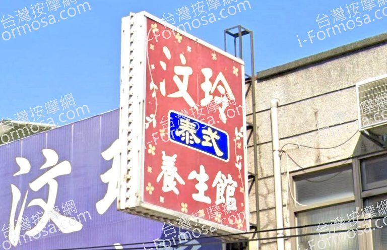 汶玲泰式養生館 5 768x496