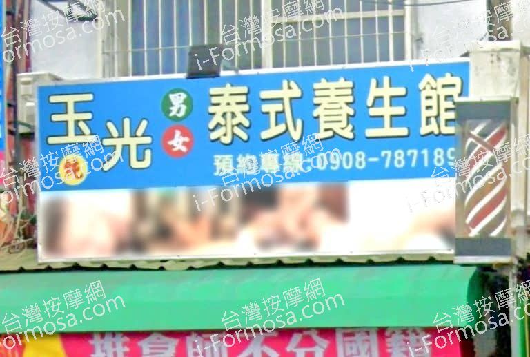 玉光泰式養生館 1 768x517