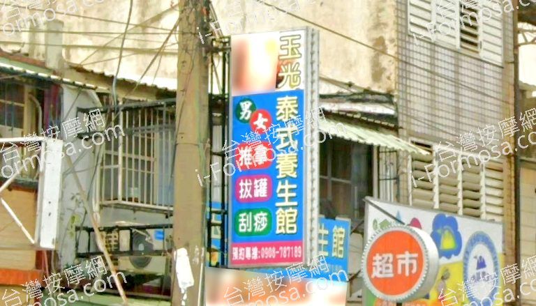 玉光泰式養生館 2 768x439