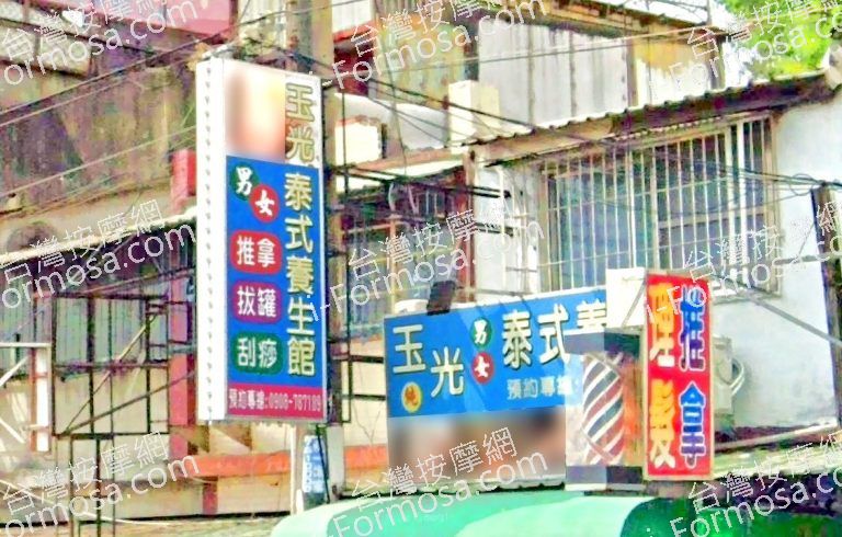 玉光泰式養生館 5 768x490