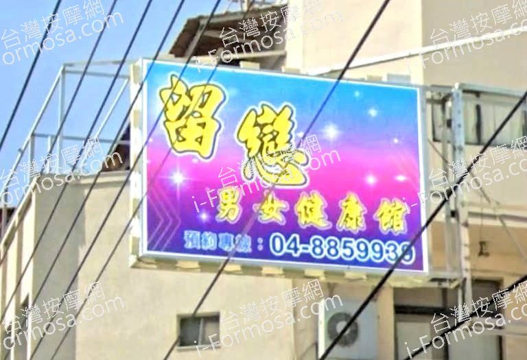 留戀男女健康館 1 768x525