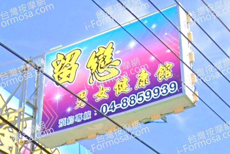 留戀男女健康館 8 768x515