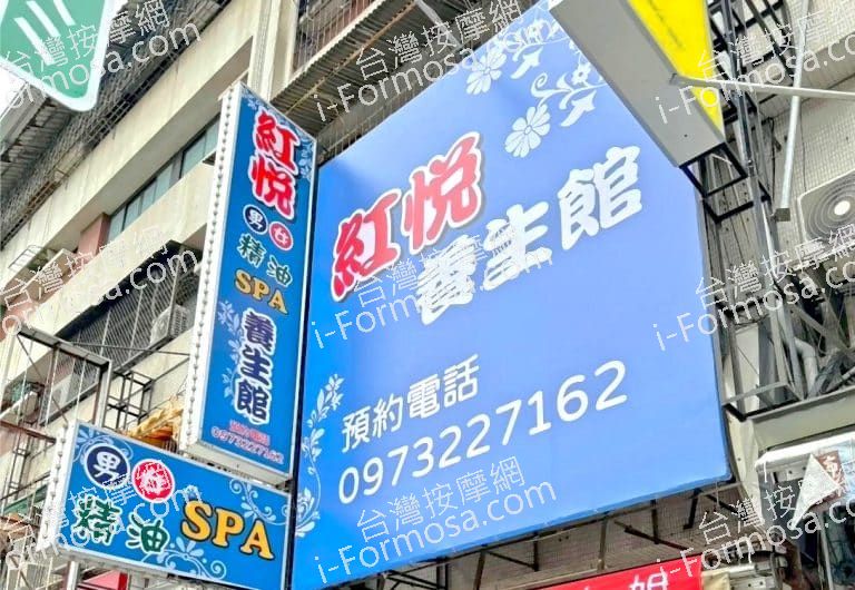 紅悅養生館111 n 768x530