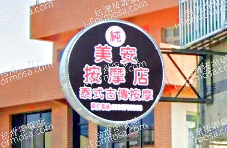 美安按摩店 4 768x502