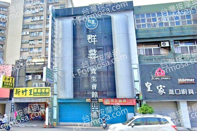 群豐養生會館 新竹旗艦店 1 768x509