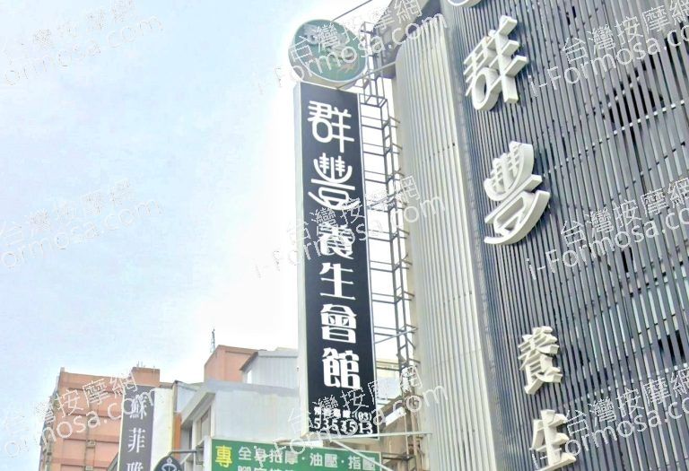 群豐養生會館 新竹旗艦店 2 768x525