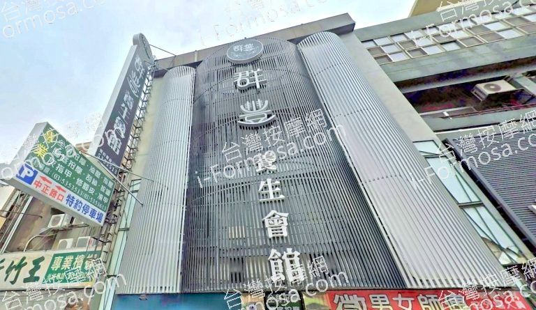 群豐養生會館 新竹旗艦店 4 768x445