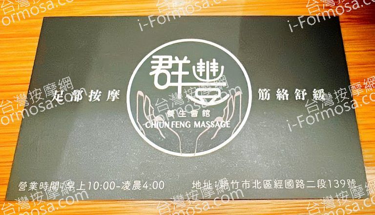 群豐養生會館 新竹旗艦店2024 03 14 768x441