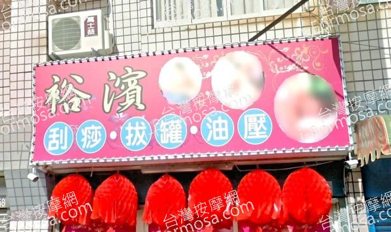 裕濱推拿館 1 768x456