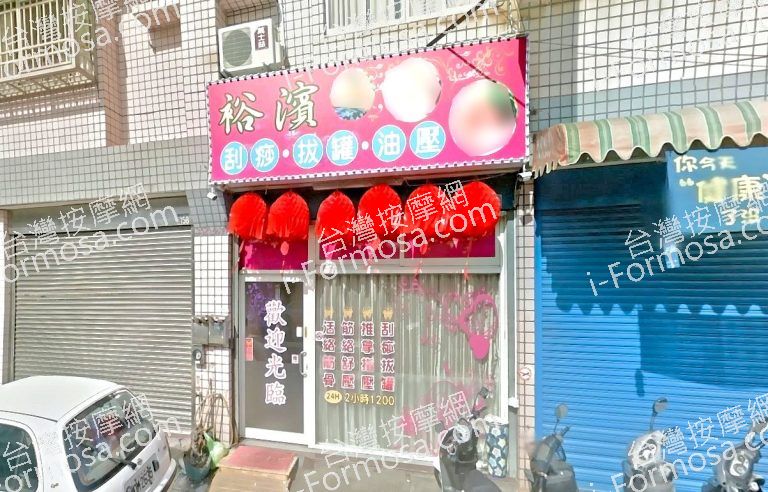 裕濱推拿館 2 768x492