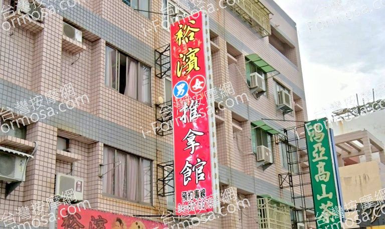 裕濱推拿館 3 768x458