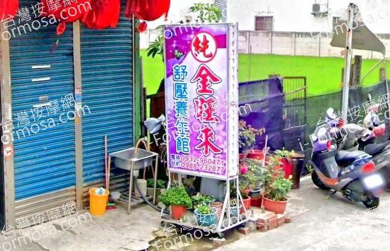 金旺來舒壓養生館 1 768x494