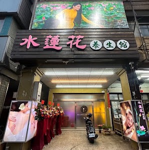 水水養生館