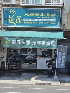 足品足體養生會館
