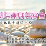 金湖畔瘦身美容會館08 150x150