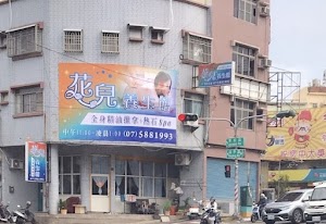 花兒養生館