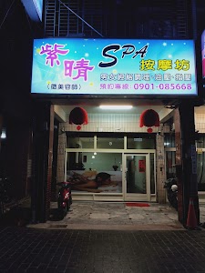 紫晴SPA按摩坊