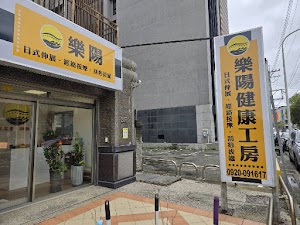 樂陽健康工房
