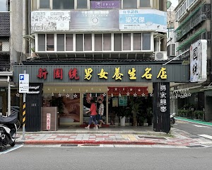 新國統男女養生名店