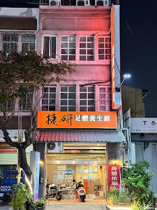 捷研足體養生會館