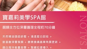 寶嘉莉美學SPA苗栗頭份竹南按摩spa舒壓清粉刺調理痘痘改善 臉部保養保濕除皺淨白 身體按摩肩頸按摩精油按摩舒壓放鬆頭份尚順做臉按摩