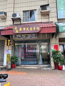 丹陽泰中式養身館