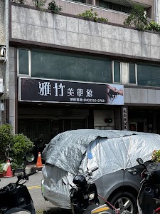 雅竹美學館