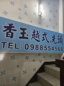 香玉養生館