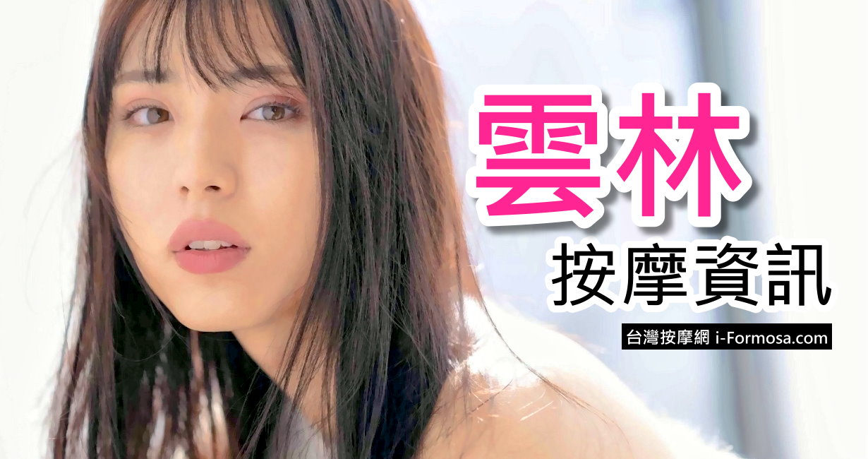 雲林縣 按摩/養生館資訊