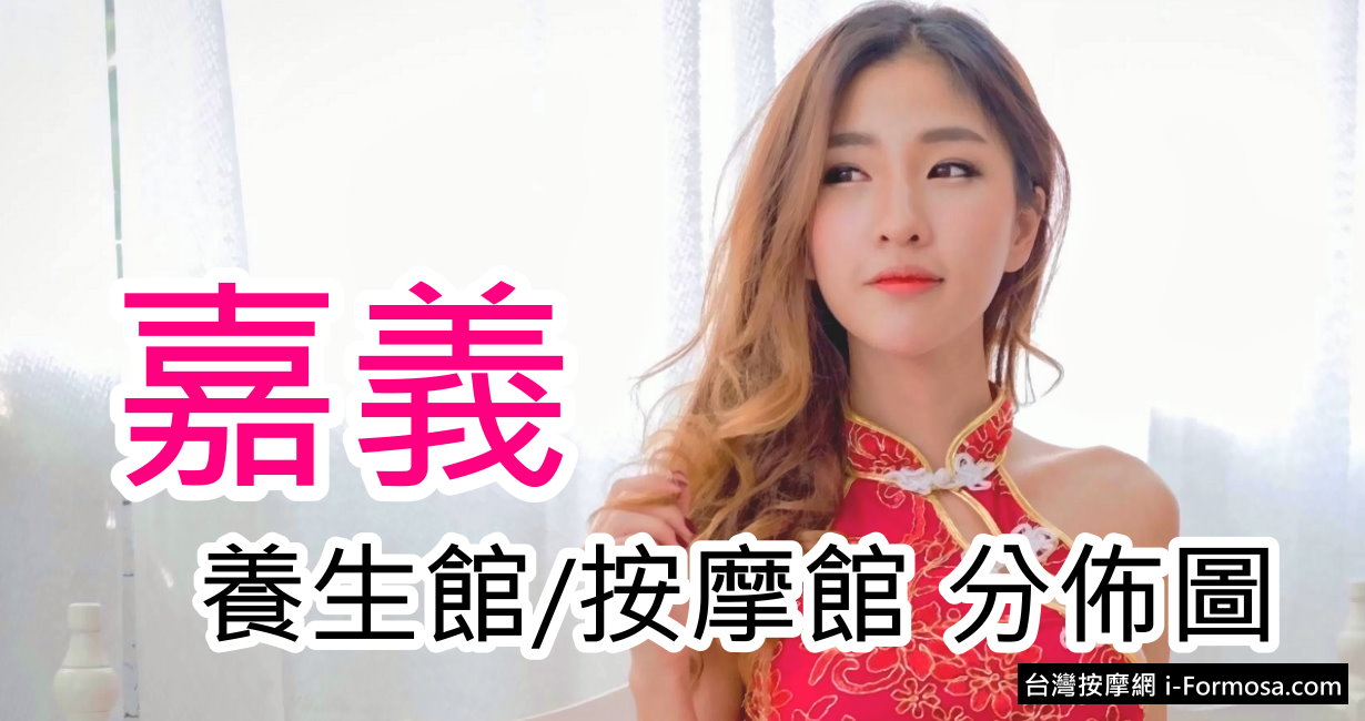 嘉義 按摩/養生館資訊