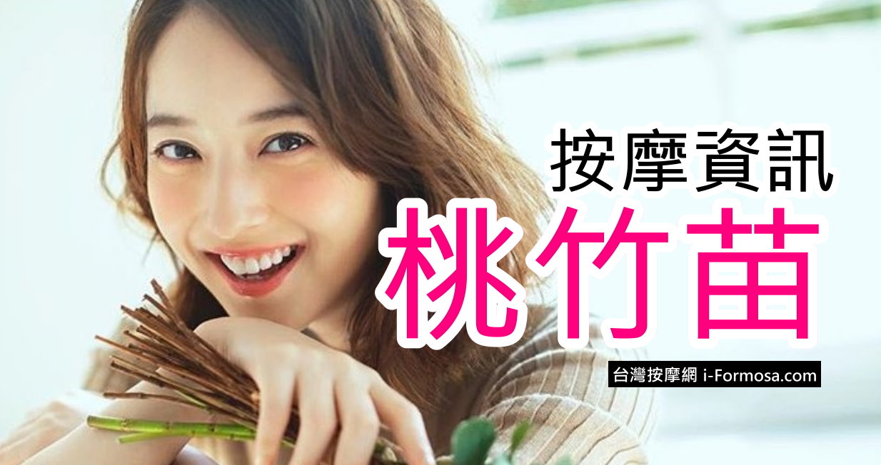 桃竹苗 按摩/養生館資訊