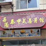 丹陽泰中式養身館2024 05 071 150x150