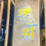伊之村足湯養身行館 150x150