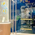 伊之村足湯養身行館1 150x150