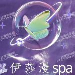 伊莎漫SPA 10130158 n 1 150x150