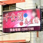 千金閣男女養生館 2 150x150