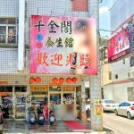 千金閣男女養生館 5 150x150