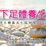 天下足體養生館08 150x150