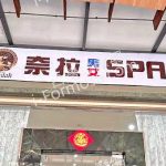奈拉男女SPA館9 8549391 n 150x150